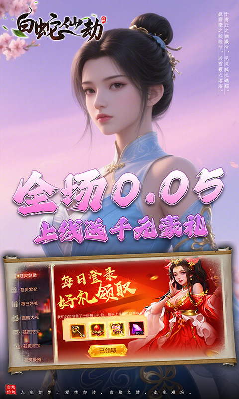 白蛇仙劫（0.05折诸天灵域）游戏截图