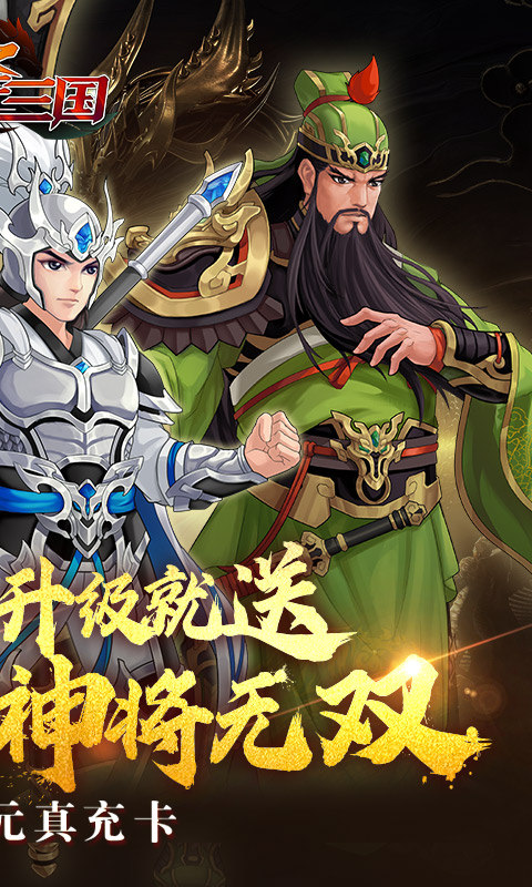 武圣三国（0.1折忠义无双）游戏截图