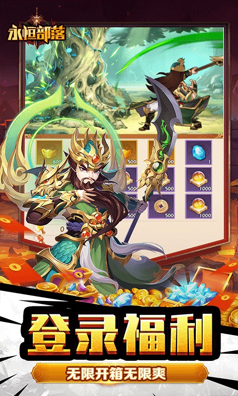 永恒部落（魔化三国0.1折）游戏截图