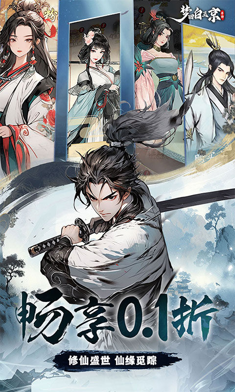 梦回白玉京（0.1折送百万代券）游戏截图