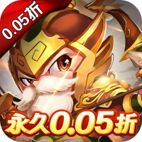 三国计（三国0.05折）
