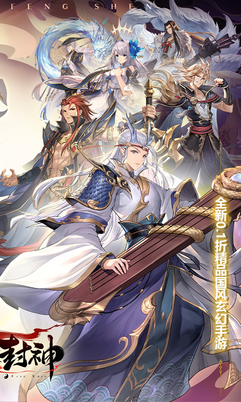 春秋封神（0.1折）