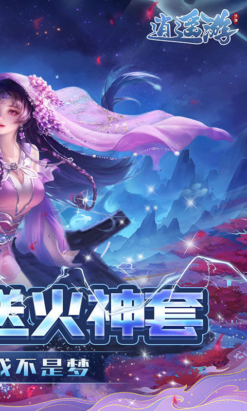 逍遥游（0.1折）游戏截图