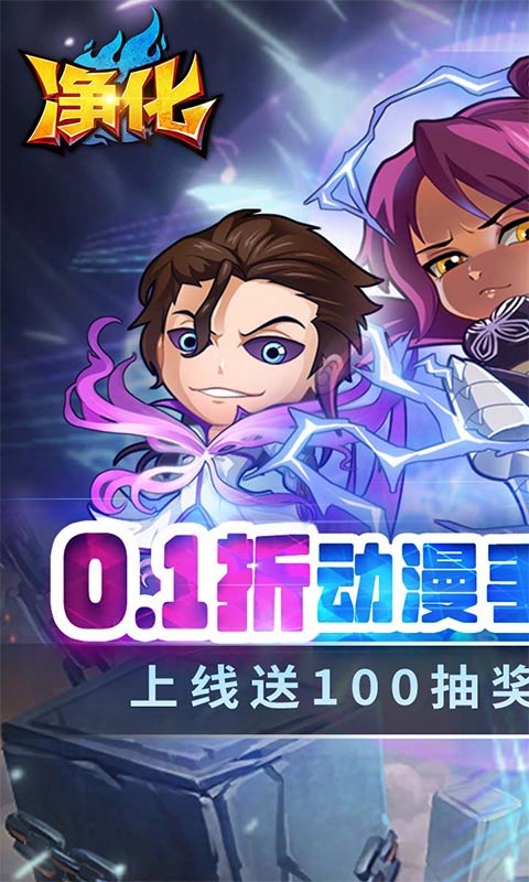 净化（0.1折）