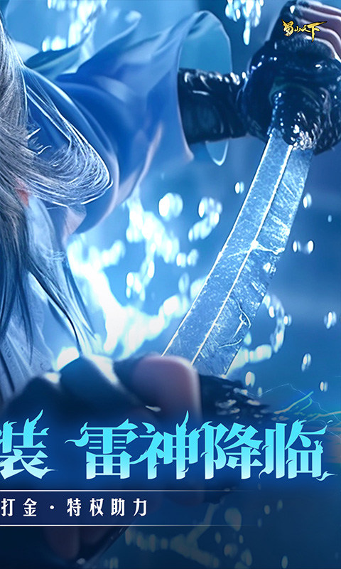 蜀山天下（0.1折福利版）游戏截图
