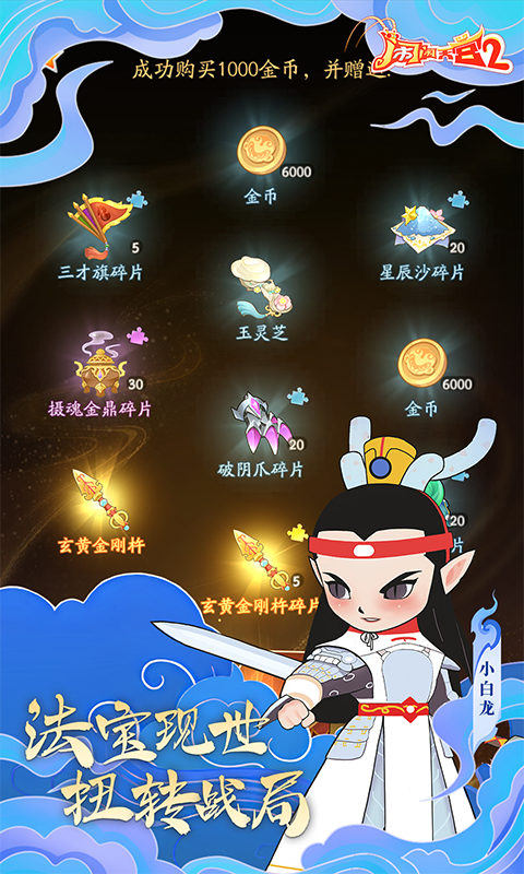闹闹天宫2（0.1折天宫冒险）游戏截图