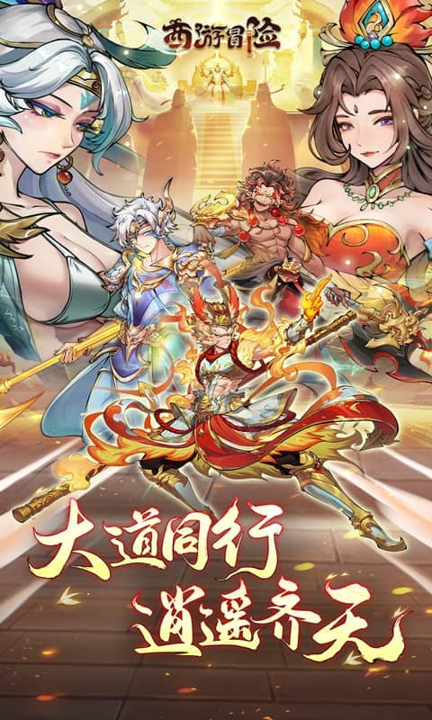 西游冒险（0.1折东方幻想）游戏截图
