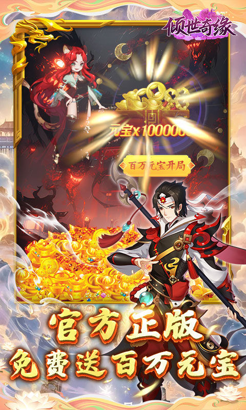 倾世奇缘（0.1折纵剑逍遥）游戏截图