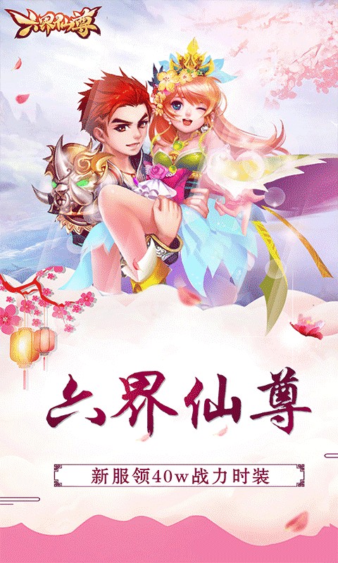 六界仙尊（0.1折唯吾独尊）游戏截图