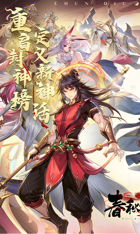 春秋封神（0.1折）