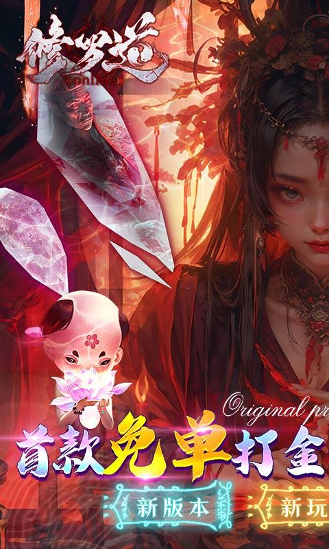 修罗道Online（0.1折）游戏截图