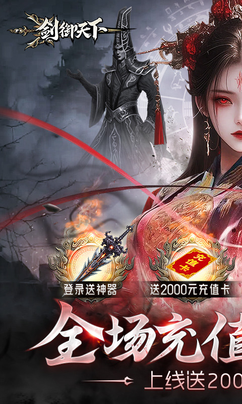 剑御天下（0.1折）游戏截图