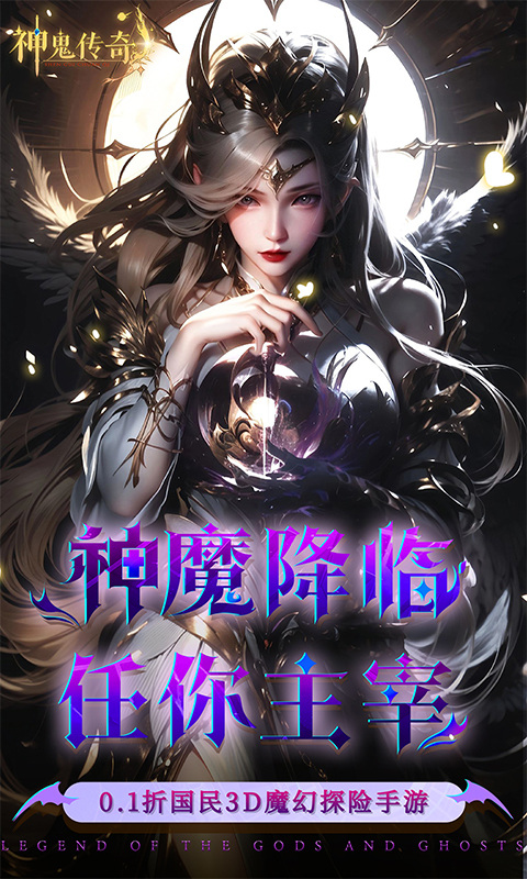 神鬼传奇（0.1折魔幻探险）游戏截图