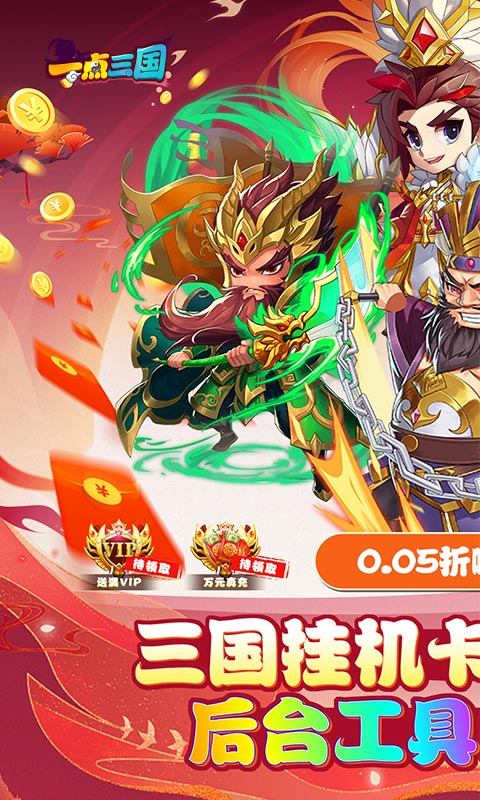 一点三国（0.05折GM免费充值）游戏截图