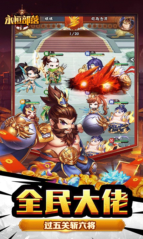 永恒部落（魔化三国0.1折）游戏截图