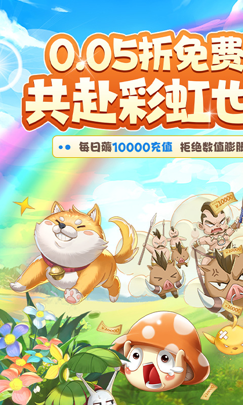 彩虹物语（0.05折）
