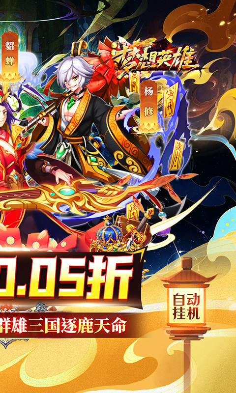 梦想英雄（0.05折福利三国）游戏截图