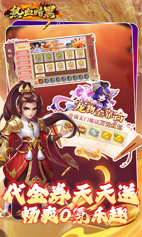 热血暗黑（0.1折内置免费版）游戏截图