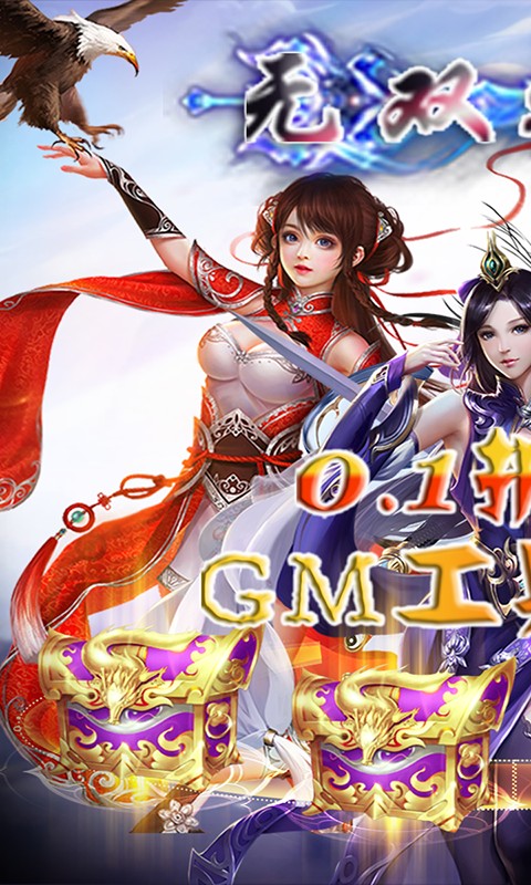 无双之王（0.1折GM买断）游戏截图