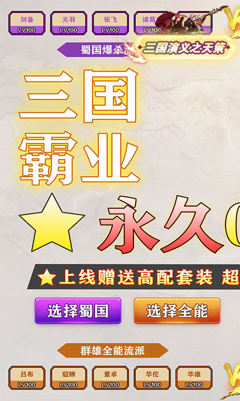 三国演义之天策（0.1折霸业征途）游戏截图
