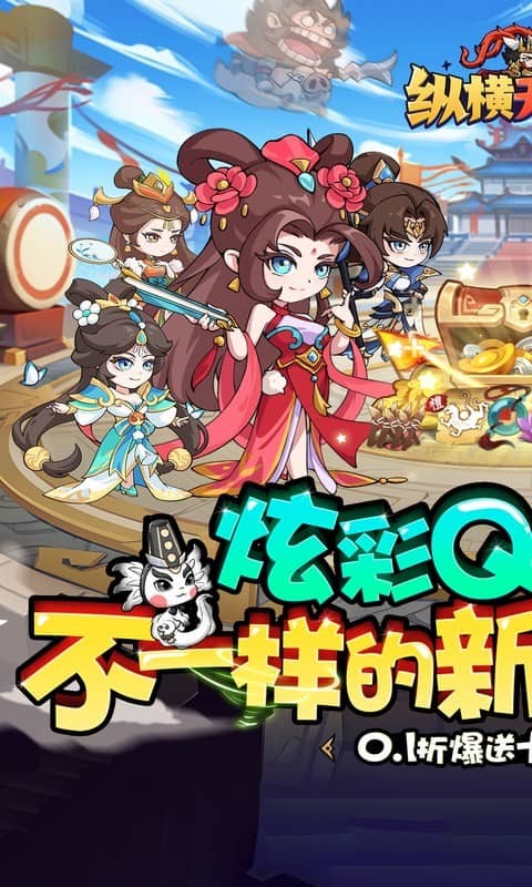 纵横无双（0.1折三国送10万充）游戏截图