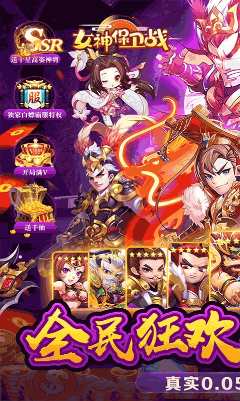女神保卫战（桃园三结义0.05折）游戏截图