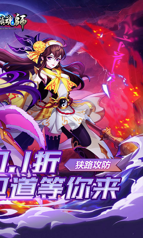 塔防镇魂师（0.1折）游戏截图