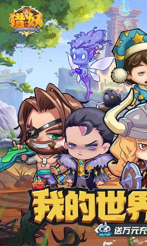 猎妖（0.1折）游戏截图