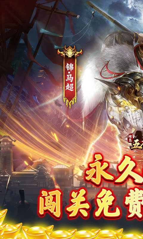 蜂鸟五虎将（群英江山0.1折版）游戏截图