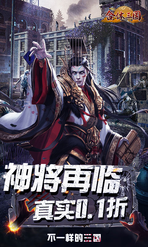 合体三国（0.1折英魂救世）游戏截图