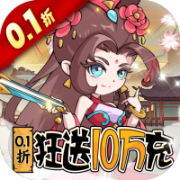纵横无双（0.1折三国送10万充）