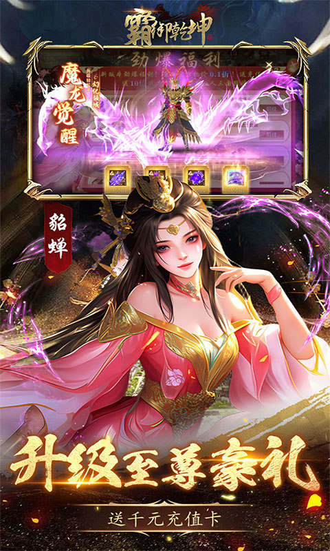 霸御乾坤（0.1折送十倍战套装）游戏截图