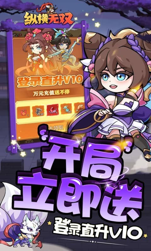 纵横无双（0.1折三国送10万充）游戏截图