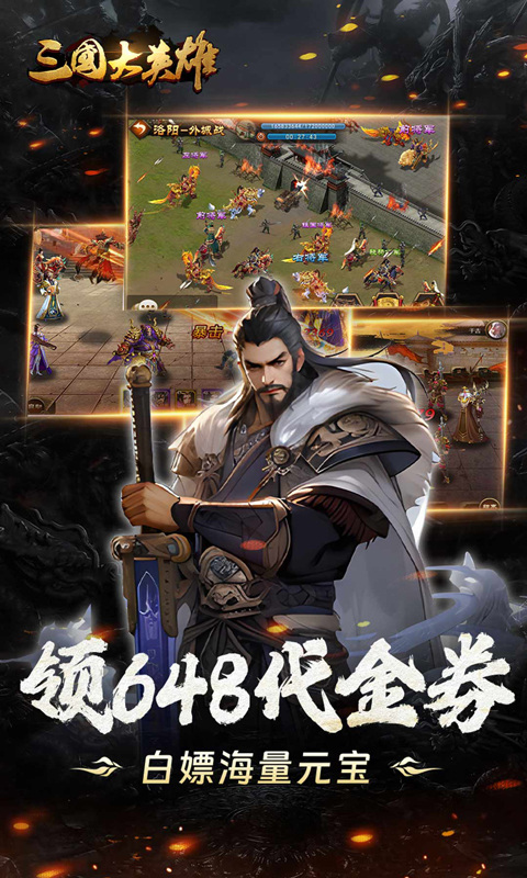 三国大英雄（0.05折群雄争霸）游戏截图