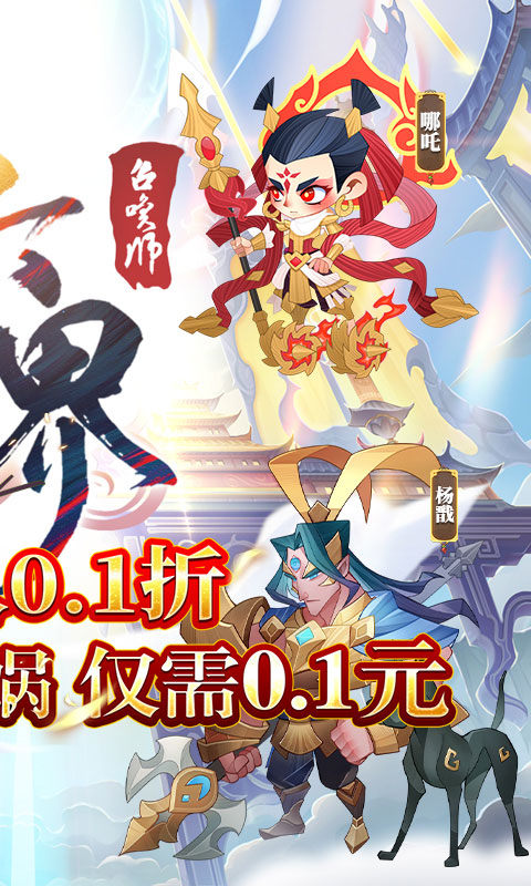 六界召唤师（0.1折高爆百连抽）