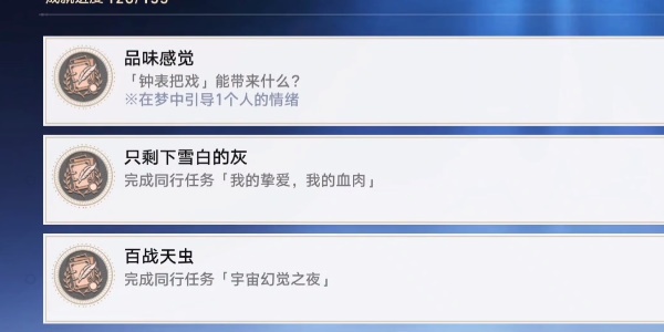 《崩坏:星穹铁道》品位感觉成就达成攻略