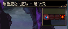 DNF黑色魔物的庭院入场条件介绍_色魔物的庭院地下城入场规则详情
