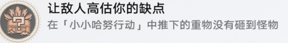 在崩坏星穹铁道中,探索未知区域总是充满了各种惊喜与挑战。其中,完成成就是玩家不可忽视的一部分,而今我们将着重介绍一项独特的成就任务——小小哈努行动,有的玩家还不清楚崩坏星穹铁道让敌人高估你的缺点成就怎么完成,通过巧妙操作,在让敌人高估你的缺点中体验游戏的小巧心机,感兴趣的玩家快来看看这篇崩坏星穹铁道让敌人高估你的缺点成就获得攻略4 在崩坏星穹铁道中,探索未知区域总是充满了各种惊喜与挑战。其中,完成成就是玩家不可忽视的一部分,而今我们将着重介绍一项独特的成就任务——小小哈努行动,有的玩家还不清楚崩坏星穹铁道让敌人高估你的缺点成就怎么完成,通过巧妙操作,在让敌人高估你的缺点中体验游戏的小巧心机,感兴趣的玩家快来看看这篇崩坏星穹铁道让敌人高估你的缺点成就获得攻略4
