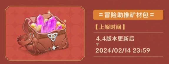 原神冒险助力礼包介绍2