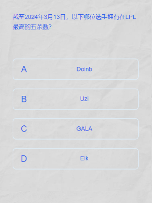 英雄联盟lpl春季赛答题挑战答案是什么图三 英雄联盟lpl春季赛答题挑战答案是什么图三
