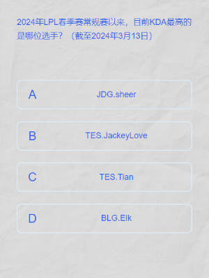 英雄联盟lpl春季赛答题挑战答案是什么图六 英雄联盟lpl春季赛答题挑战答案是什么图六