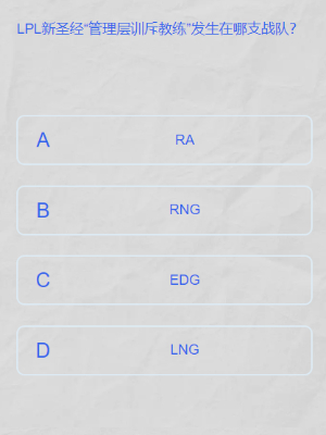 英雄联盟lpl春季赛答题挑战答案是什么图七 英雄联盟lpl春季赛答题挑战答案是什么图七