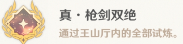 原神真枪剑双绝成就完成攻略6 原神真枪剑双绝成就完成攻略6