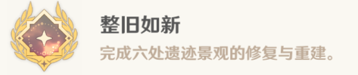 原神整旧如新成就完成方法介绍7 原神整旧如新成就完成方法介绍7