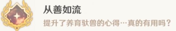 原神从善如流成就完成攻略4