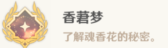 原神香莙梦成就达成攻略7 原神香莙梦成就达成攻略7