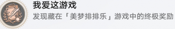 崩坏星穹铁道我爱这游戏成就获取攻略3 崩坏星穹铁道我爱这游戏成就获取攻略3