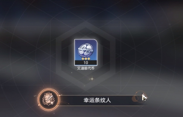 崩坏星穹铁道幸运条纹人获取攻略6 崩坏星穹铁道幸运条纹人获取攻略6