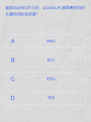 英雄联盟lpl春季赛答题挑战答案是什么图五 英雄联盟lpl春季赛答题挑战答案是什么图五