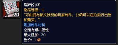 魔兽世界爆击公函怎么获得_wow9.0爆击公函获取方法